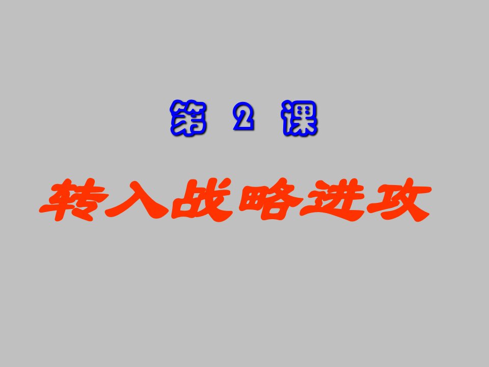 八年级历史转入战略进攻