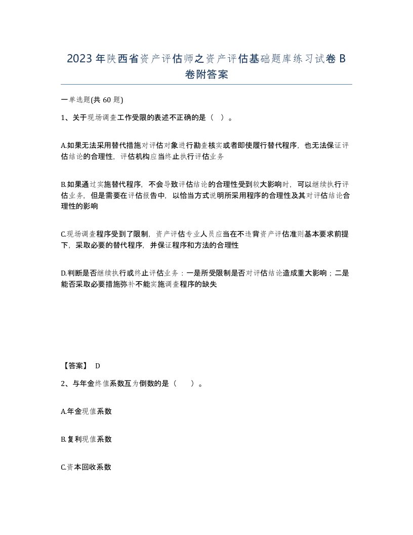 2023年陕西省资产评估师之资产评估基础题库练习试卷B卷附答案