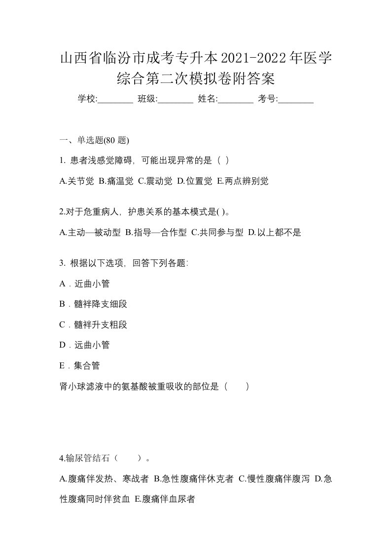 山西省临汾市成考专升本2021-2022年医学综合第二次模拟卷附答案