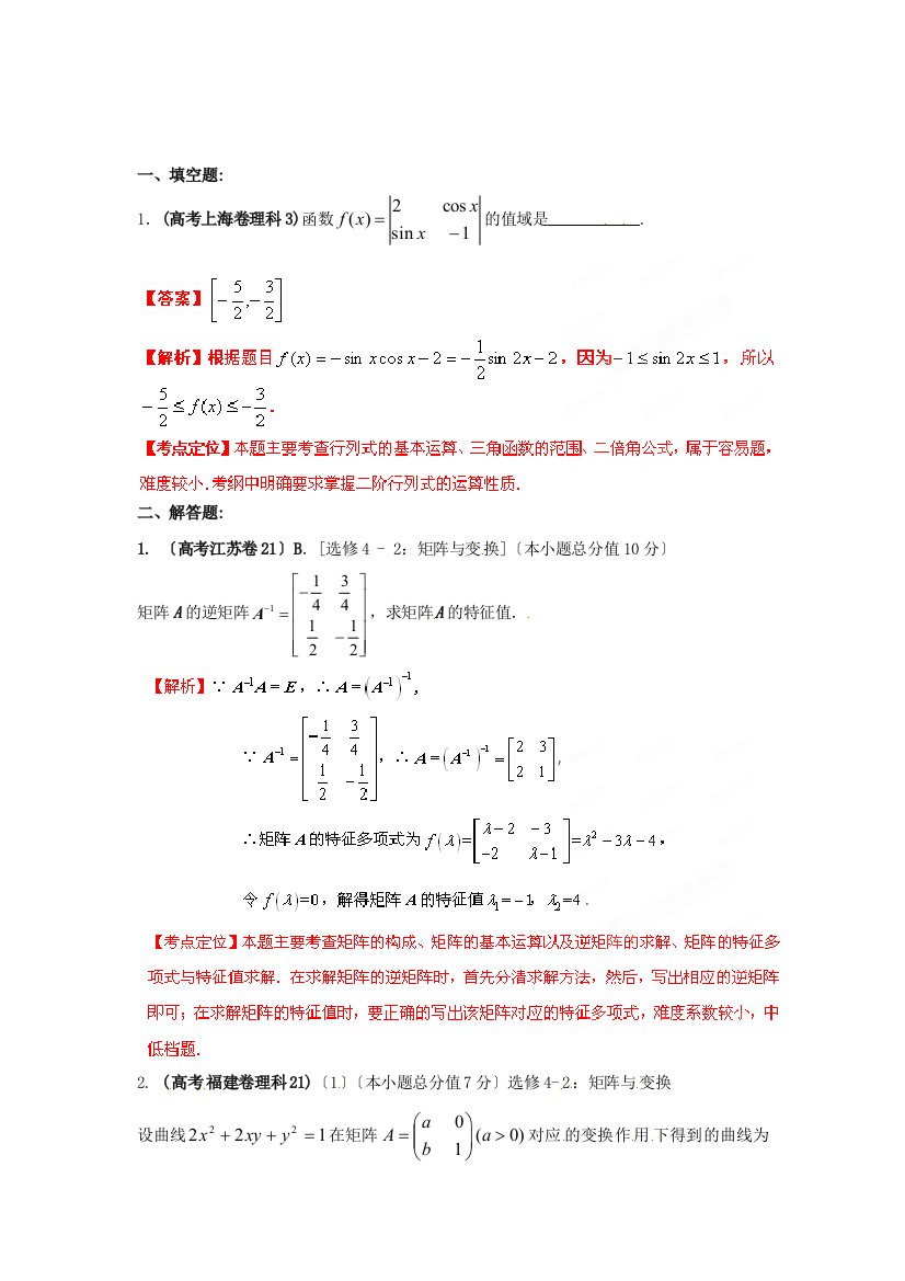 （整理版）高考数学（理科）专题18选修系列矩阵与