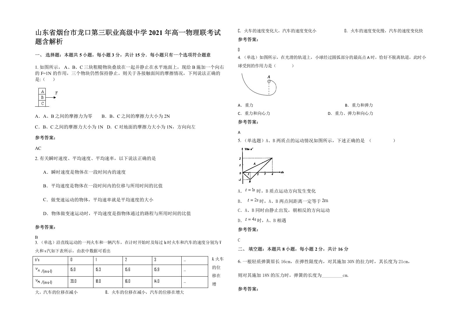 山东省烟台市龙口第三职业高级中学2021年高一物理联考试题含解析