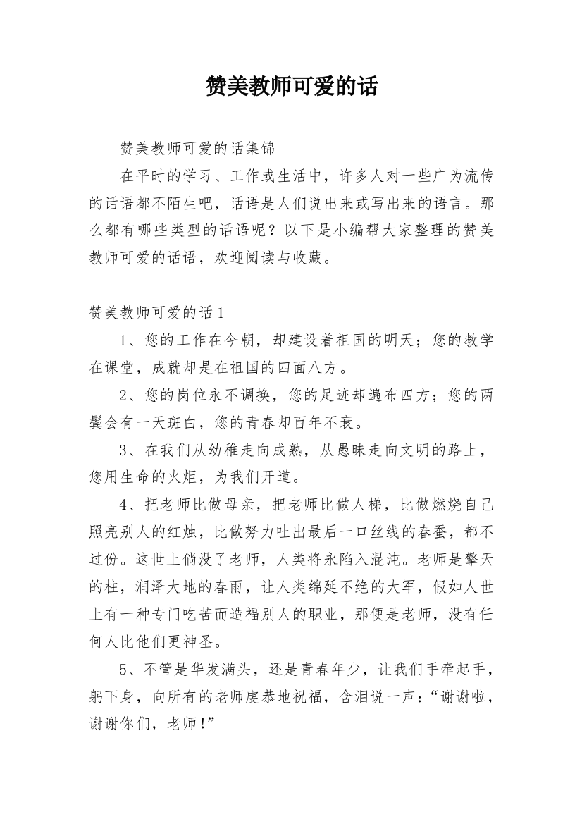 赞美教师可爱的话