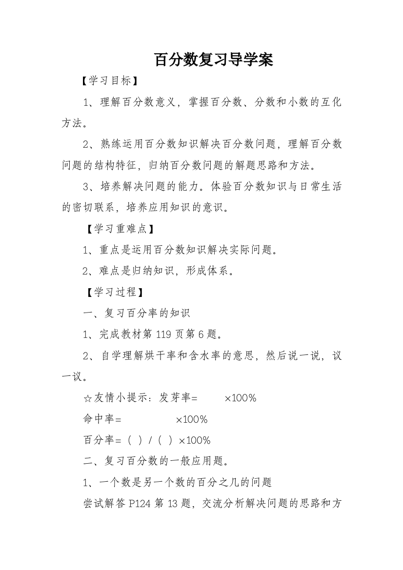 百分数复习导学案