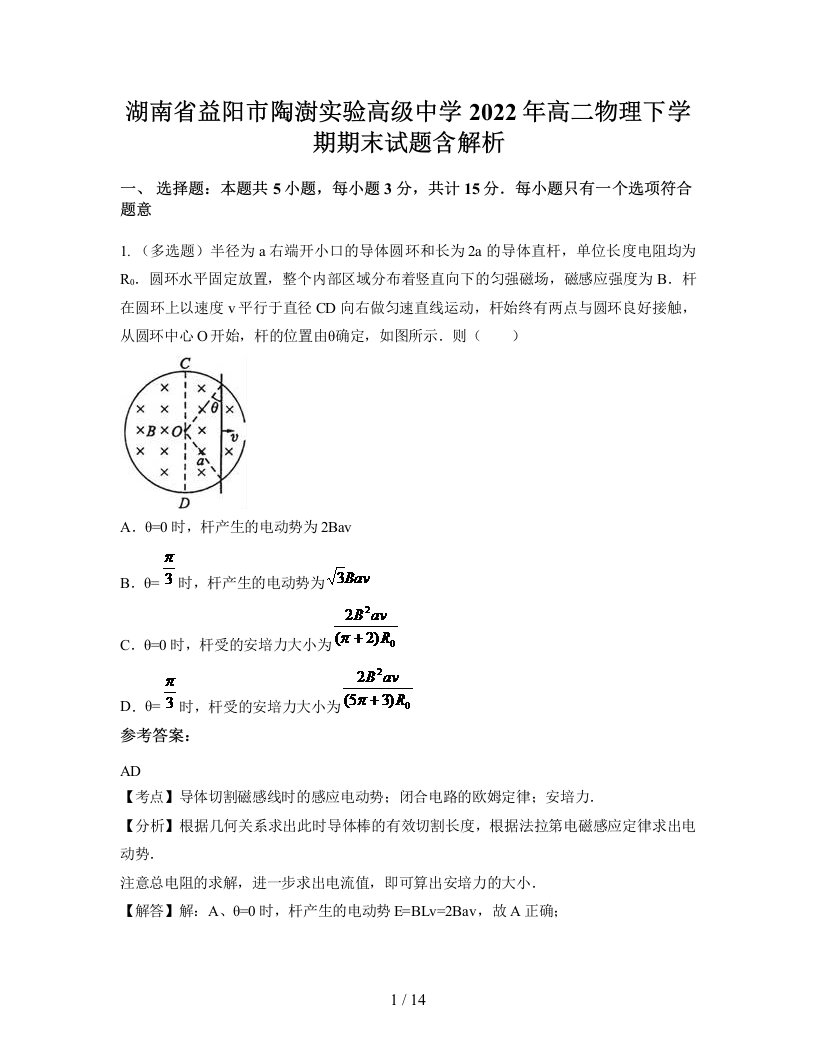 湖南省益阳市陶澍实验高级中学2022年高二物理下学期期末试题含解析