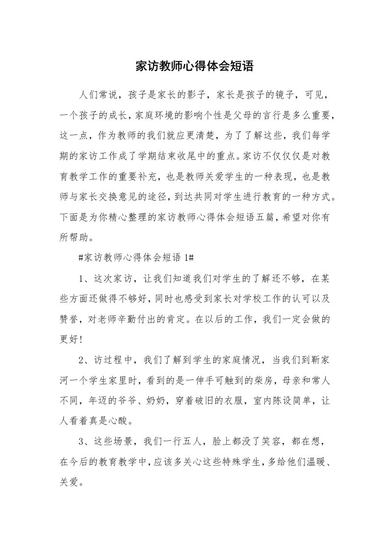 教学心得_家访教师心得体会短语