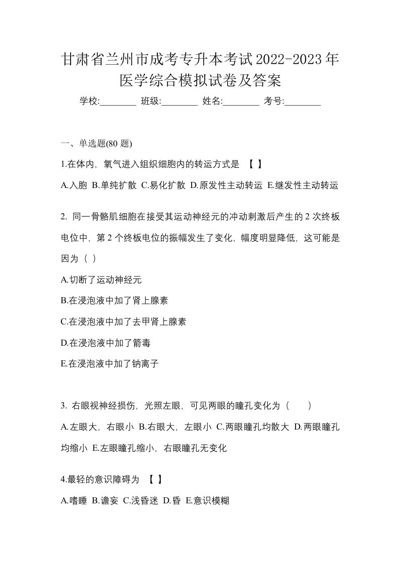 甘肃省兰州市成考专升本考试2022-2023年医学综合模拟试卷及答案