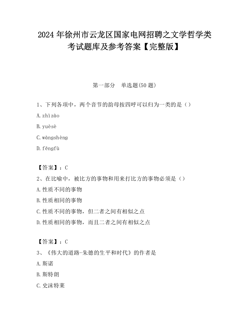 2024年徐州市云龙区国家电网招聘之文学哲学类考试题库及参考答案【完整版】