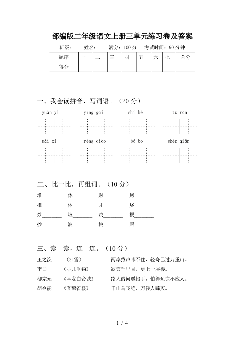 部编版二年级语文上册三单元练习卷及答案