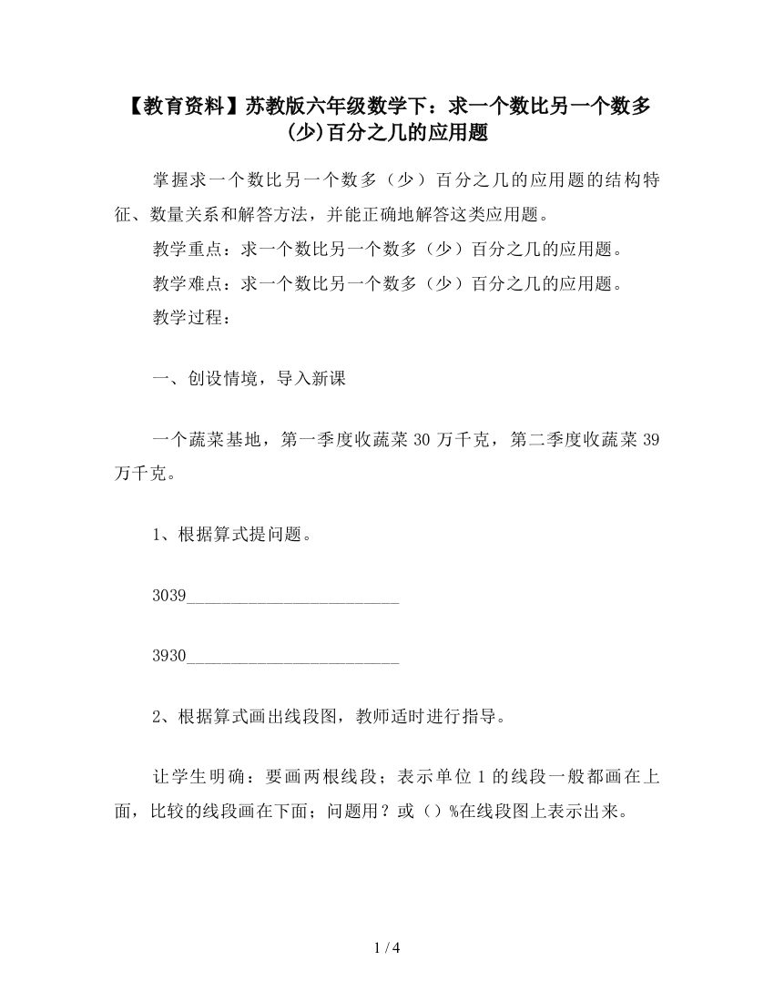 【教育资料】苏教版六年级数学下：求一个数比另一个数多(少)百分之几的应用题