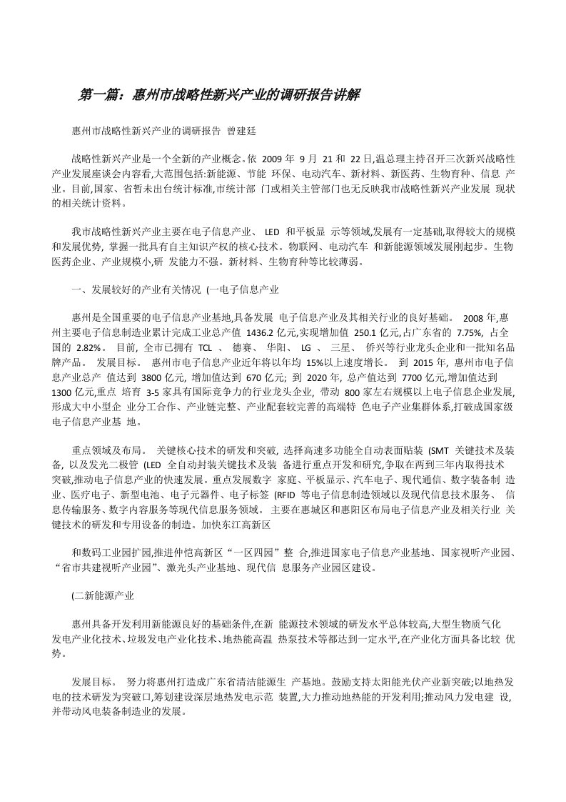 惠州市战略性新兴产业的调研报告讲解[修改版]