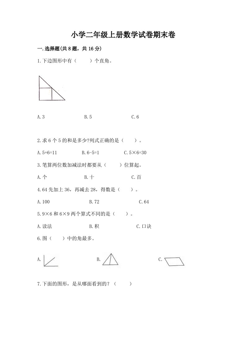 小学二年级上册数学试卷期末卷含完整答案（全优）