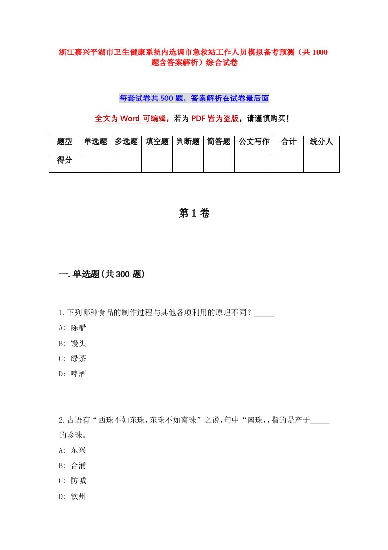 浙江嘉兴平湖市卫生健康系统内选调市急救站工作人员模拟备考预测共1000题含答案解析综合试卷