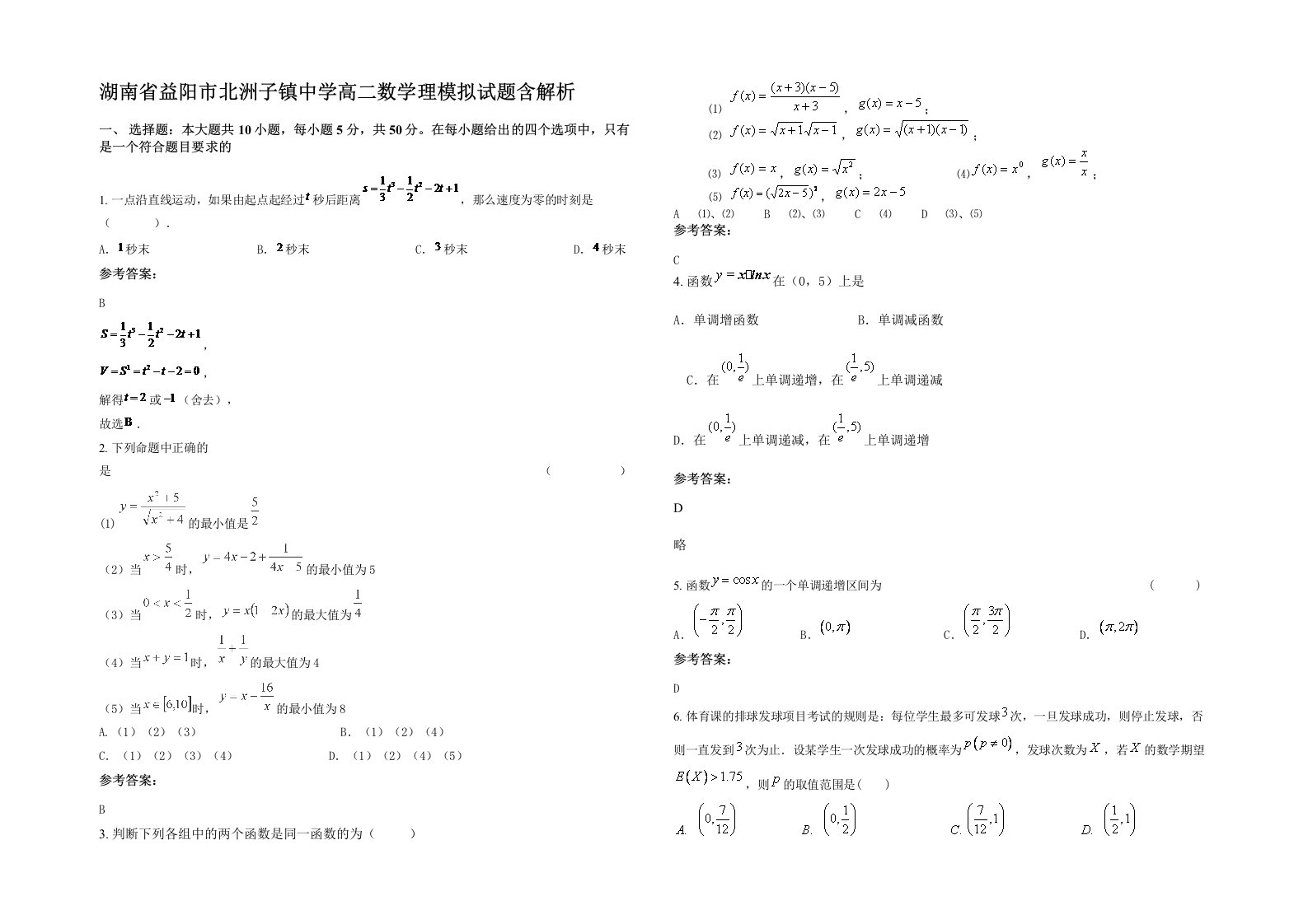 湖南省益阳市北洲子镇中学高二数学理模拟试题含解析