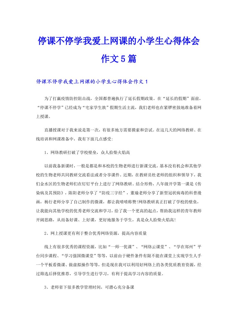 停课不停学我爱上网课的小学生心得体会作文5篇