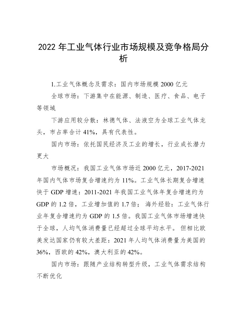 2022年工业气体行业市场规模及竞争格局分析