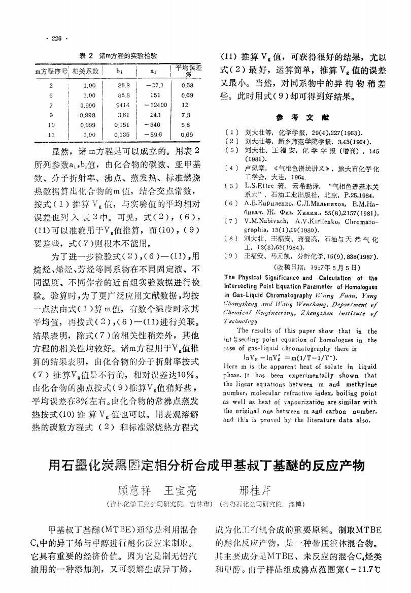 用石墨化炭黑固定相分析合成甲基叔丁基醚的反应产物