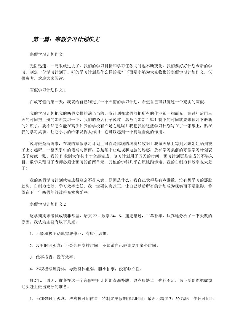 寒假学习计划作文（精选多篇）[修改版]