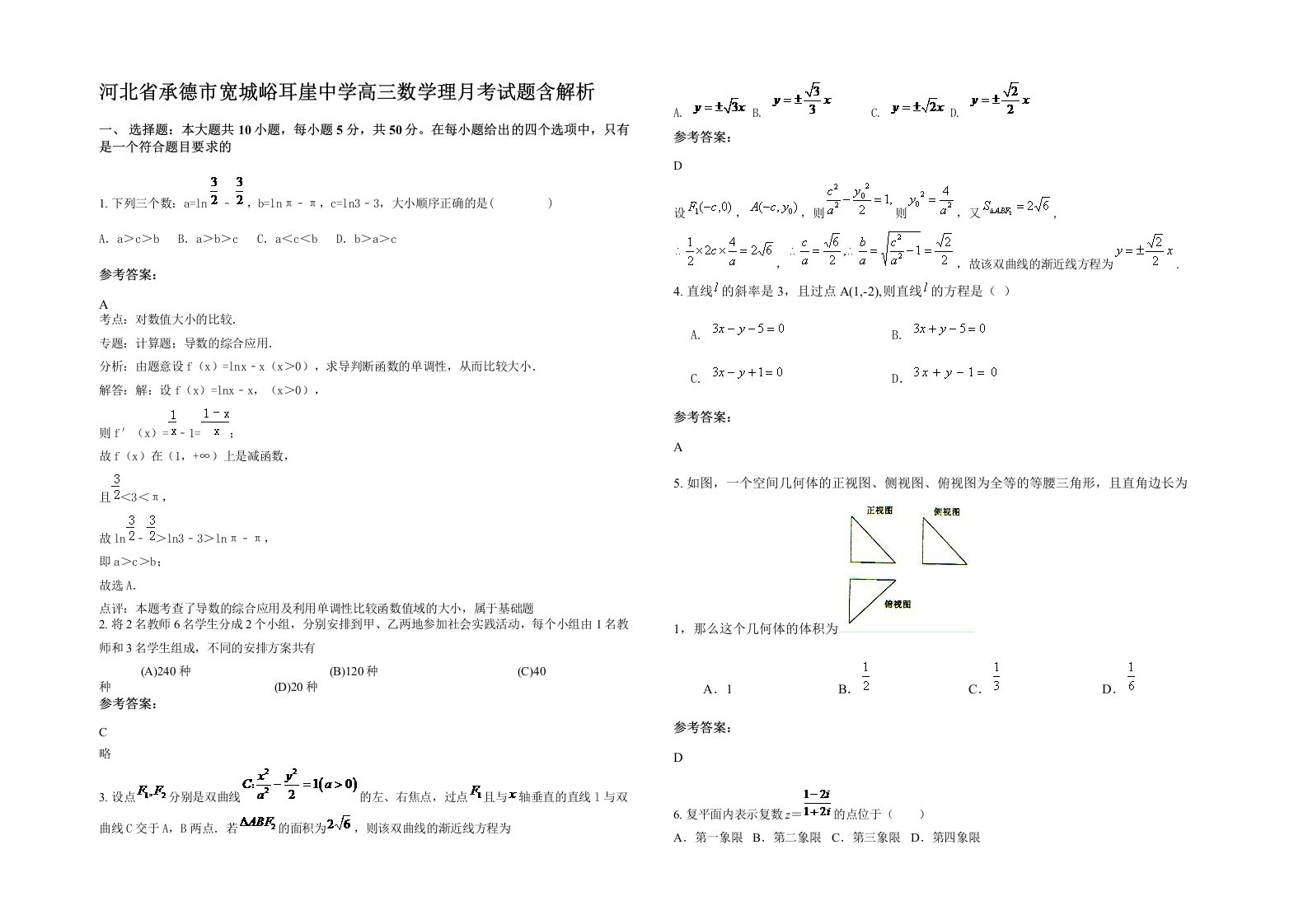 河北省承德市宽城峪耳崖中学高三数学理月考试题含解析