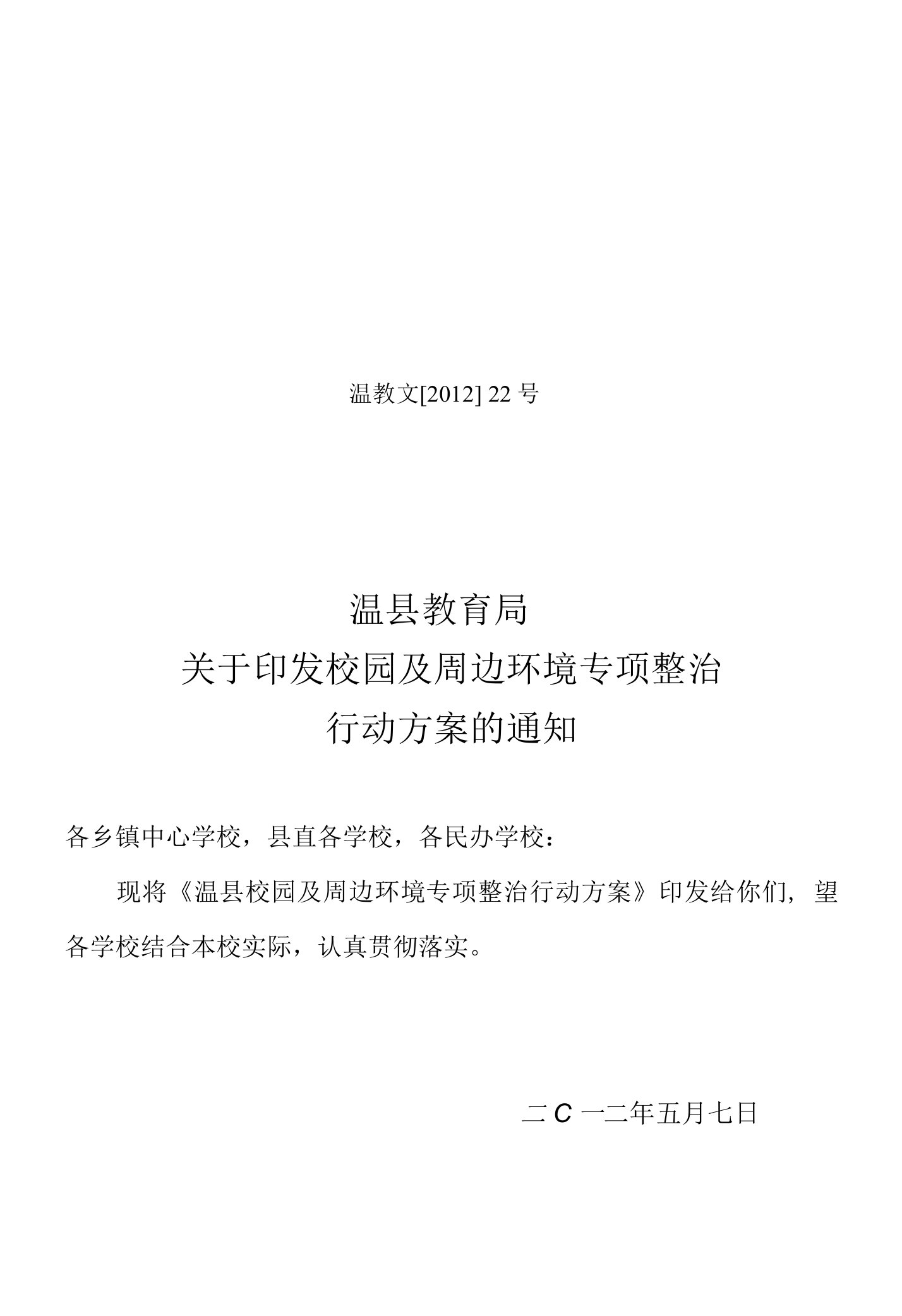 沁阳市教育局关于开展学校周边环境综合治理的实施方案