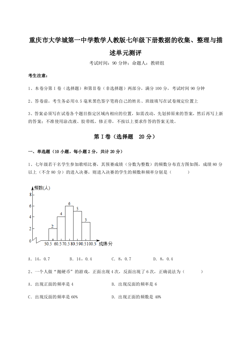 小卷练透重庆市大学城第一中学数学人教版七年级下册数据的收集、整理与描述单元测评试卷