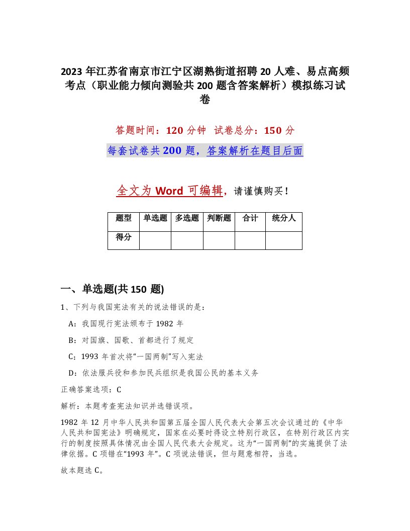 2023年江苏省南京市江宁区湖熟街道招聘20人难易点高频考点职业能力倾向测验共200题含答案解析模拟练习试卷