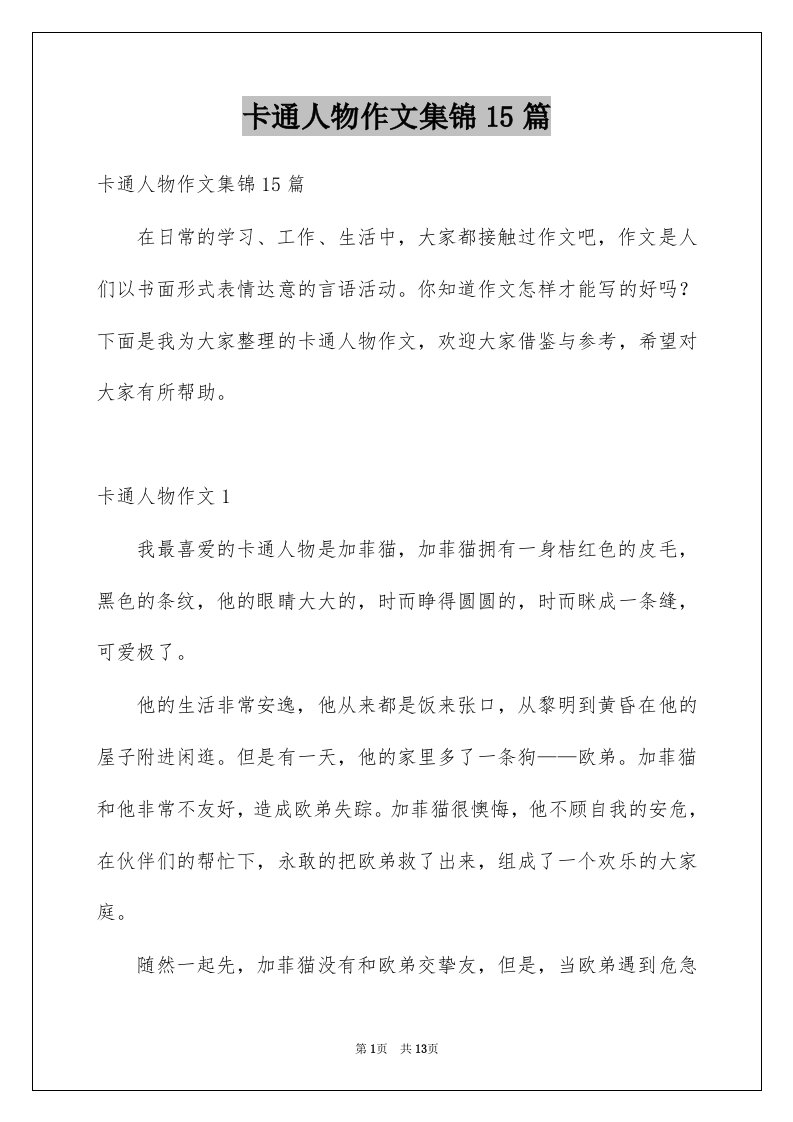 卡通人物作文集锦15篇