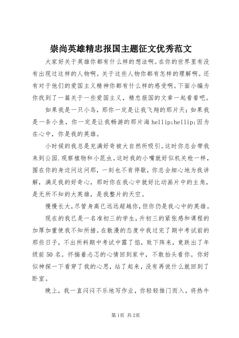 崇尚英雄精忠报国主题征文优秀范文