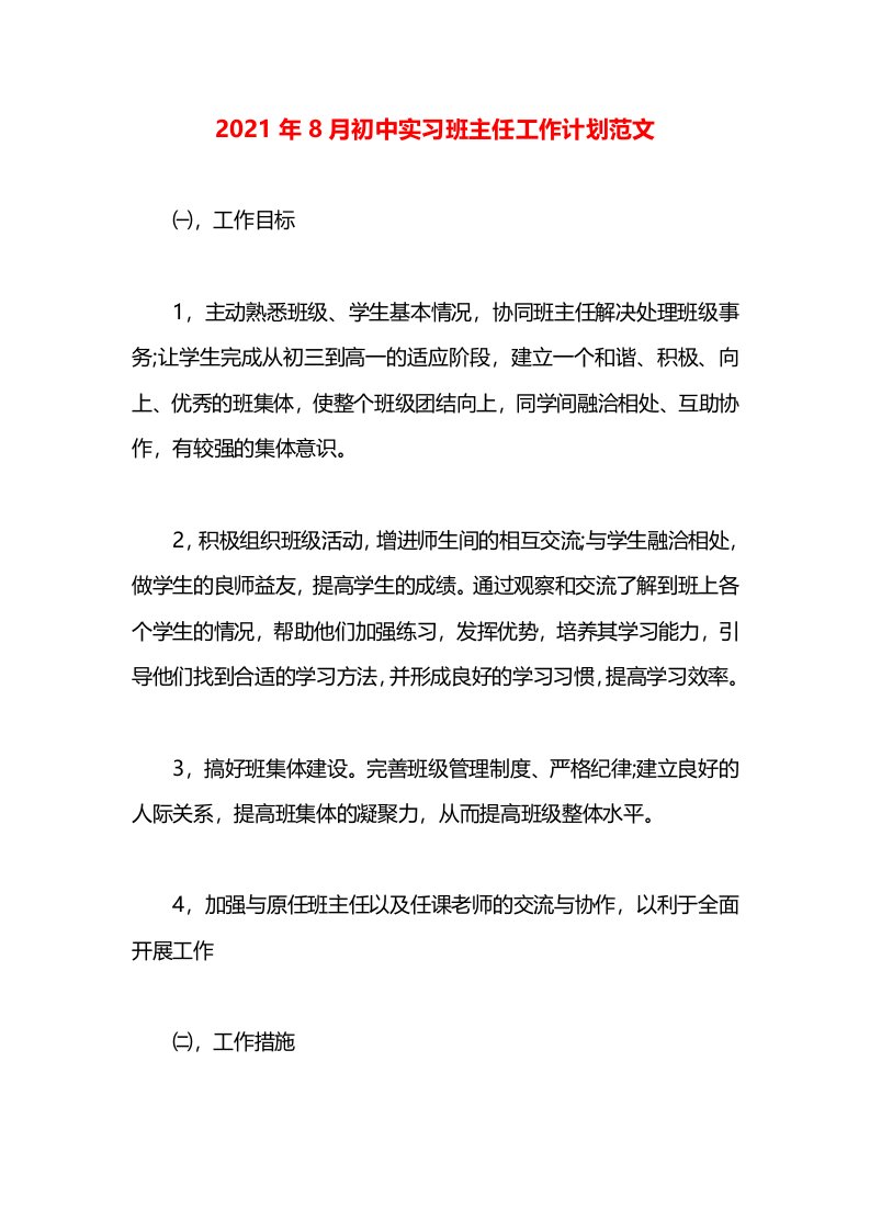 2021年8月初中实习班主任工作计划范文