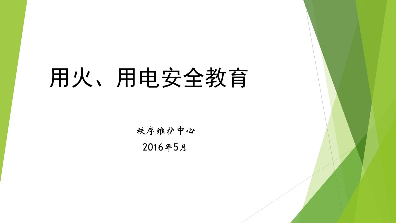 用火、用电安全教育2016.05[PPT课件]