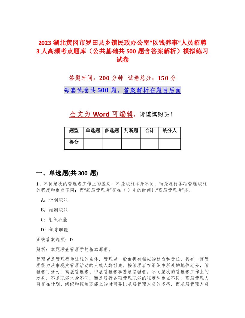 2023湖北黄冈市罗田县乡镇民政办公室以钱养事人员招聘3人高频考点题库公共基础共500题含答案解析模拟练习试卷