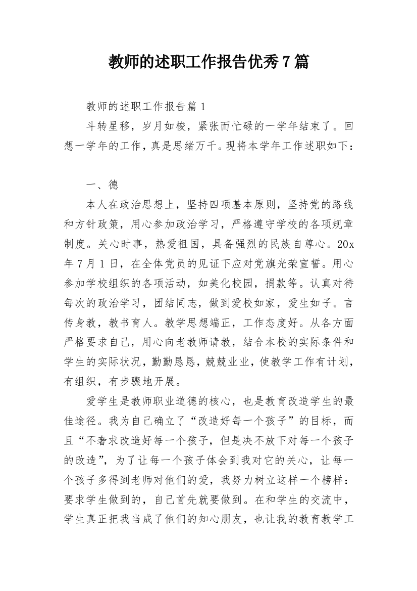 教师的述职工作报告优秀7篇