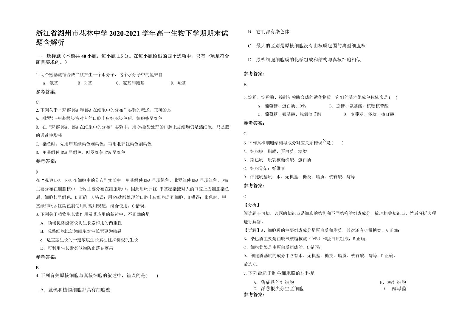 浙江省湖州市花林中学2020-2021学年高一生物下学期期末试题含解析