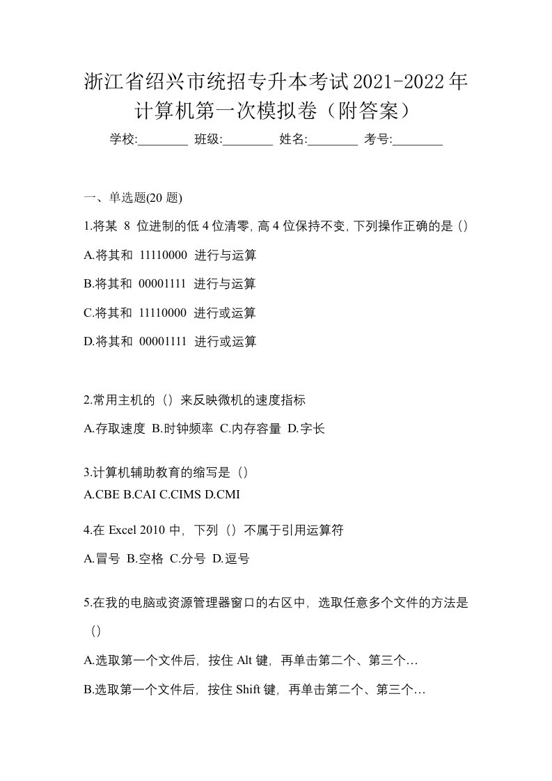 浙江省绍兴市统招专升本考试2021-2022年计算机第一次模拟卷附答案