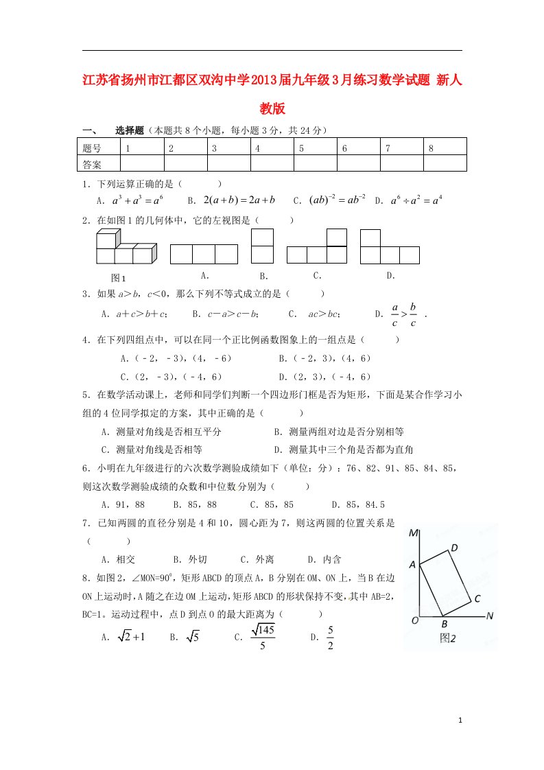 江苏省扬州市2013届九年级数学3月练习试题新人教版