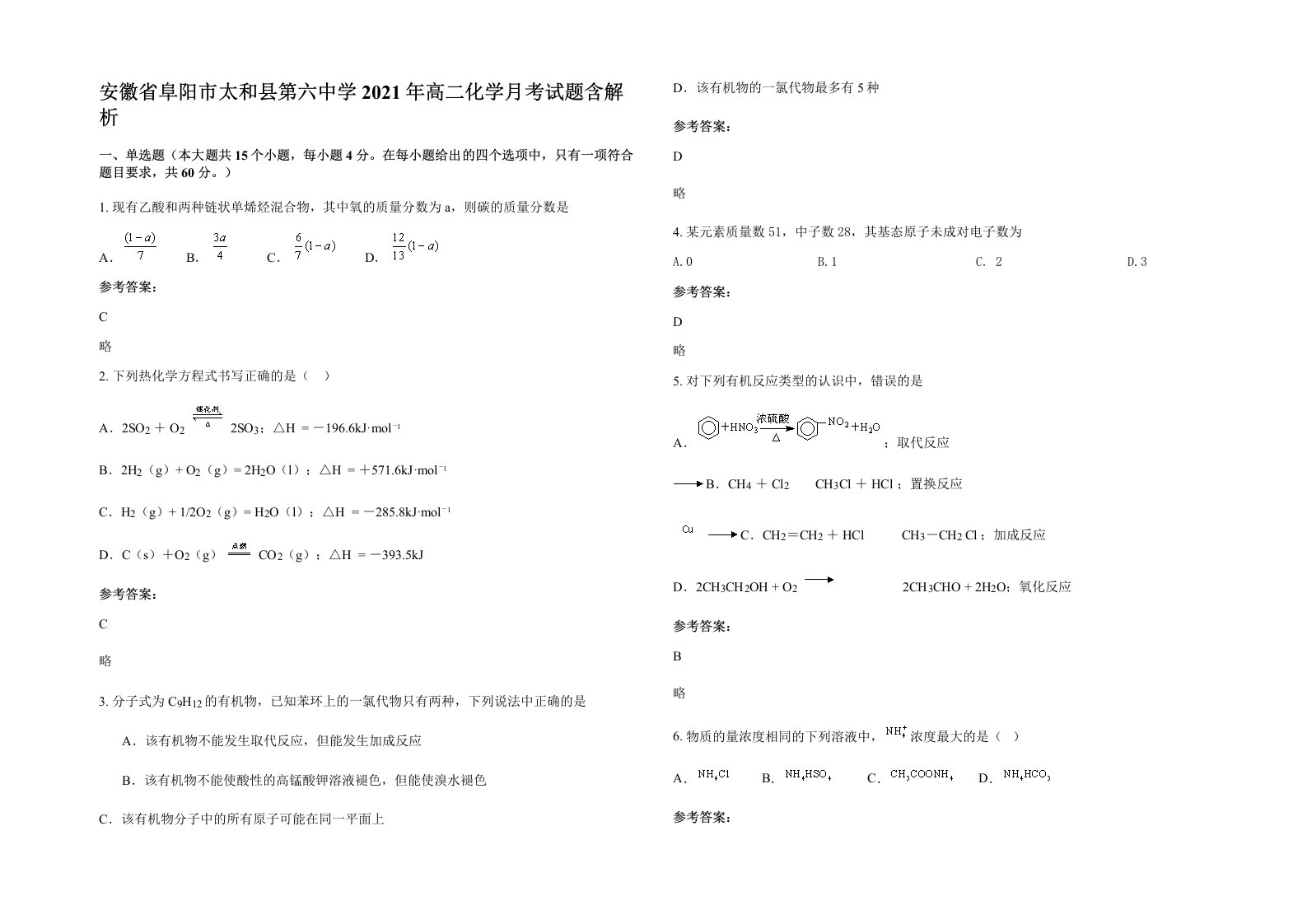 安徽省阜阳市太和县第六中学2021年高二化学月考试题含解析