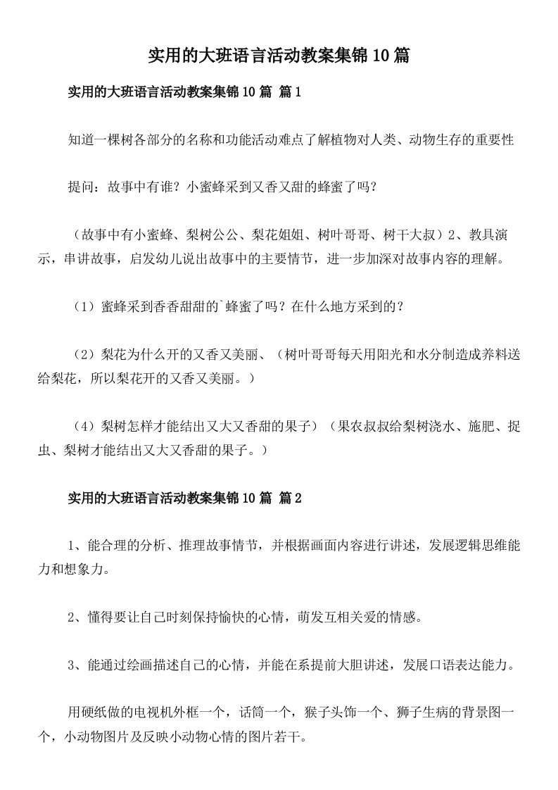 实用的大班语言活动教案集锦10篇