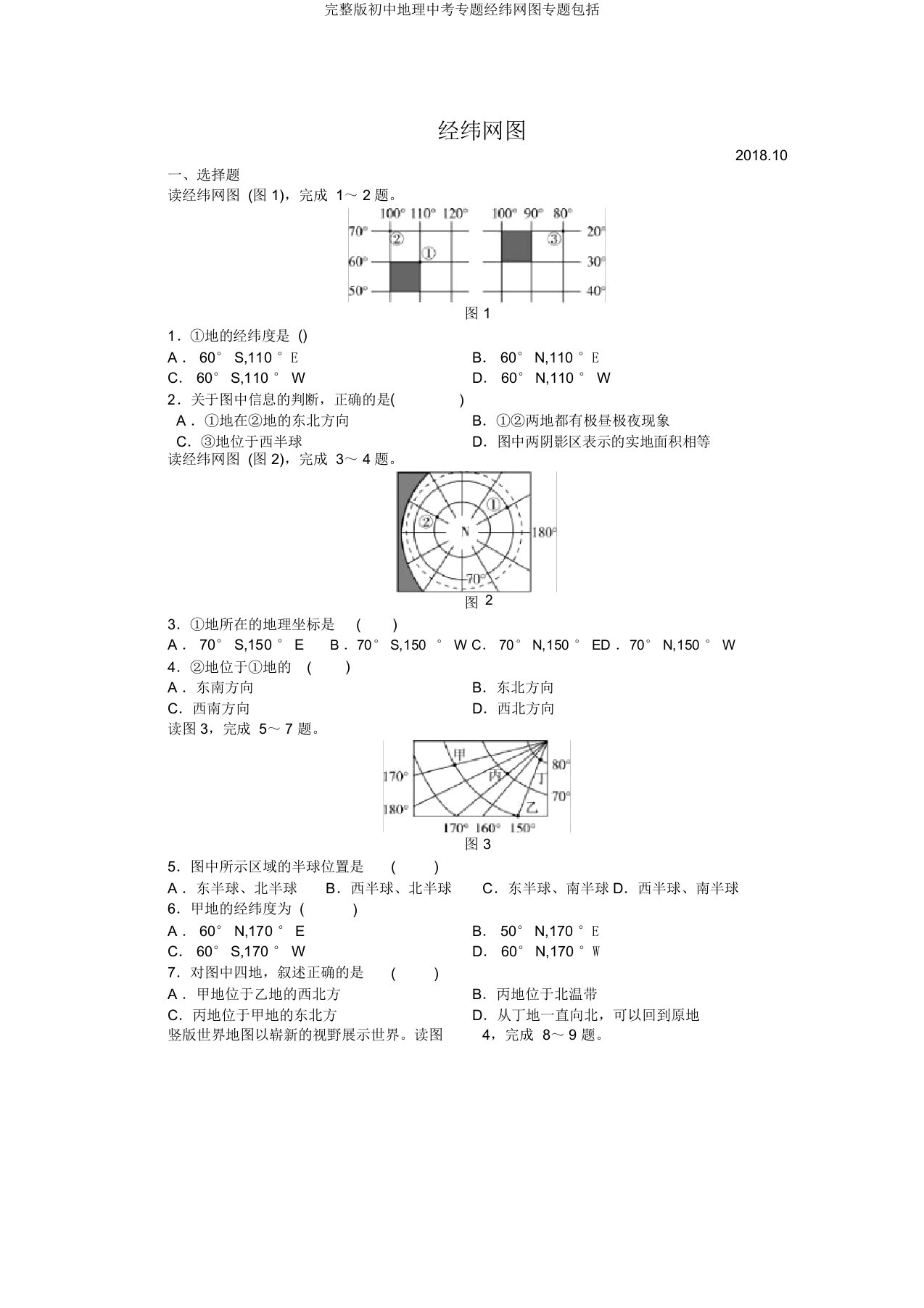 完整版初中地理中考专题经纬网图专题包括