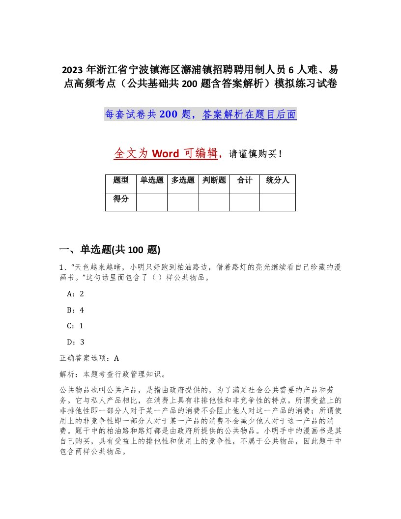 2023年浙江省宁波镇海区澥浦镇招聘聘用制人员6人难易点高频考点公共基础共200题含答案解析模拟练习试卷