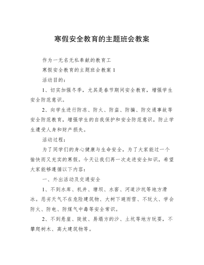 寒假安全教育的主题班会教案