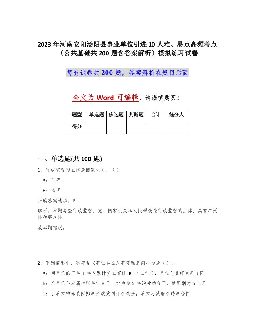 2023年河南安阳汤阴县事业单位引进10人难易点高频考点公共基础共200题含答案解析模拟练习试卷