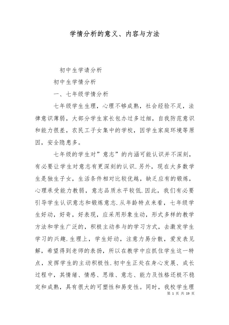 学情分析的意义内容与方法十