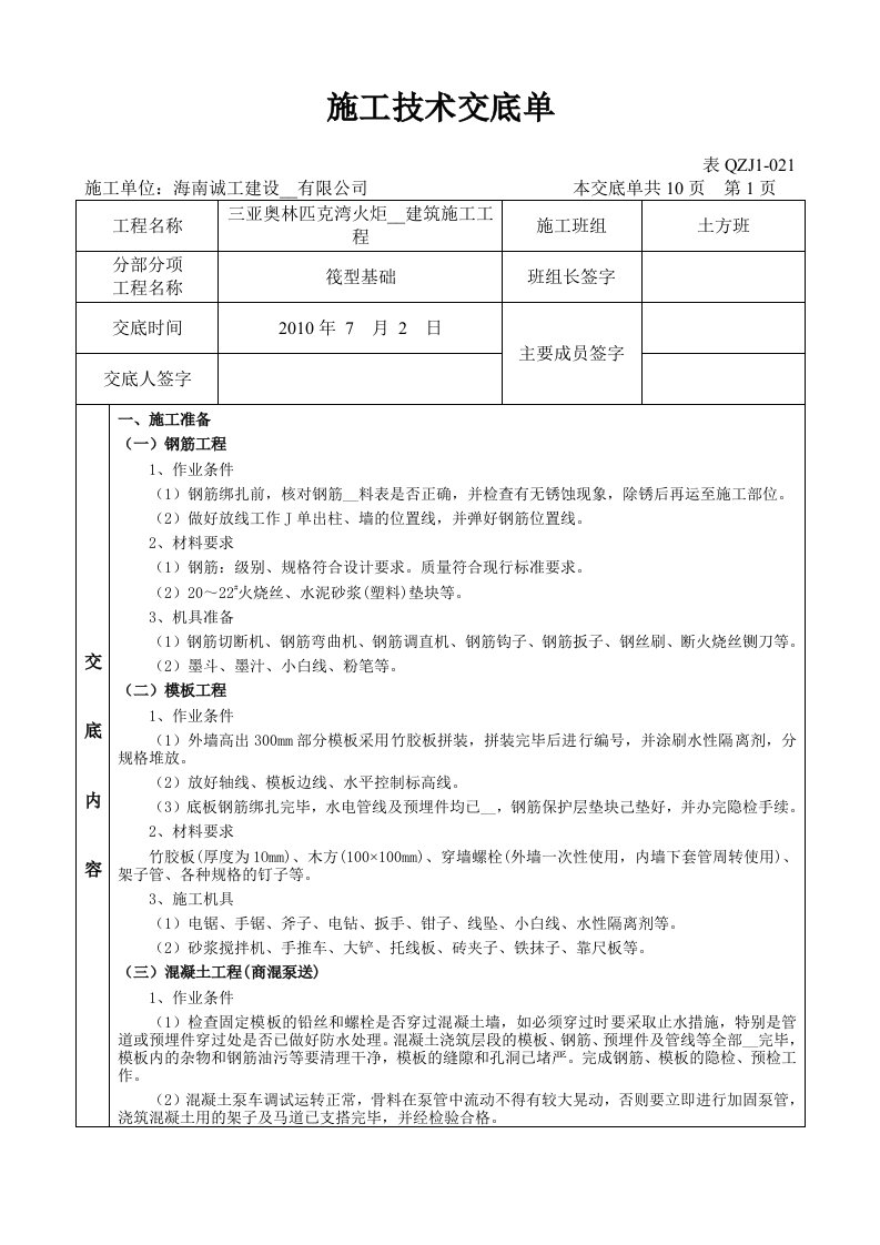 施工技术交底单(筏型基础)