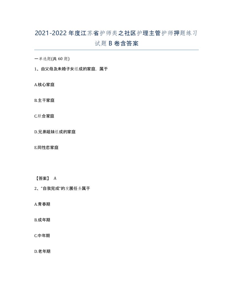 2021-2022年度江苏省护师类之社区护理主管护师押题练习试题B卷含答案