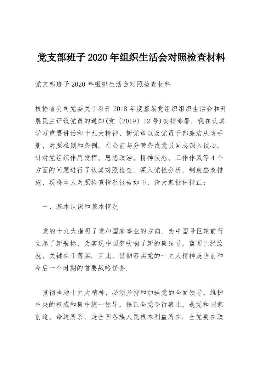 党支部班子2020年组织生活会对照检查材料