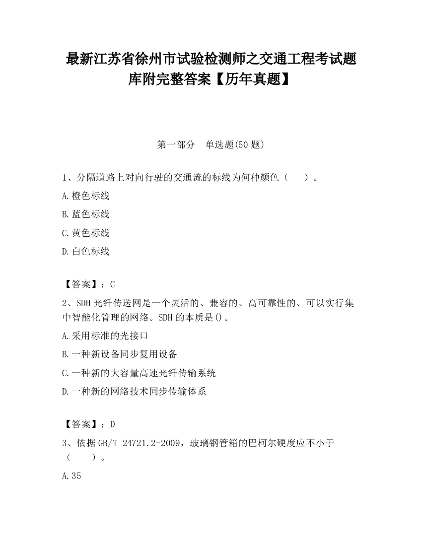 最新江苏省徐州市试验检测师之交通工程考试题库附完整答案【历年真题】