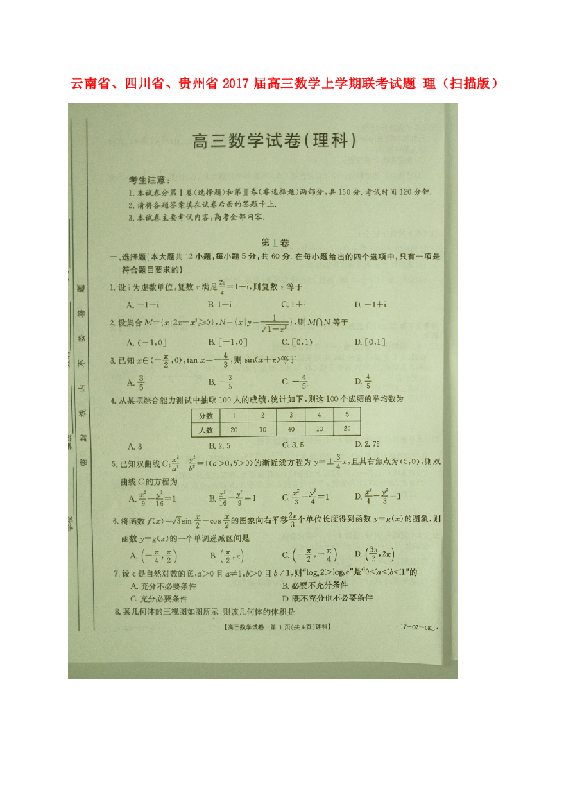 （小学中学试题）云南省、四川省、贵州省高三数学上学期联考