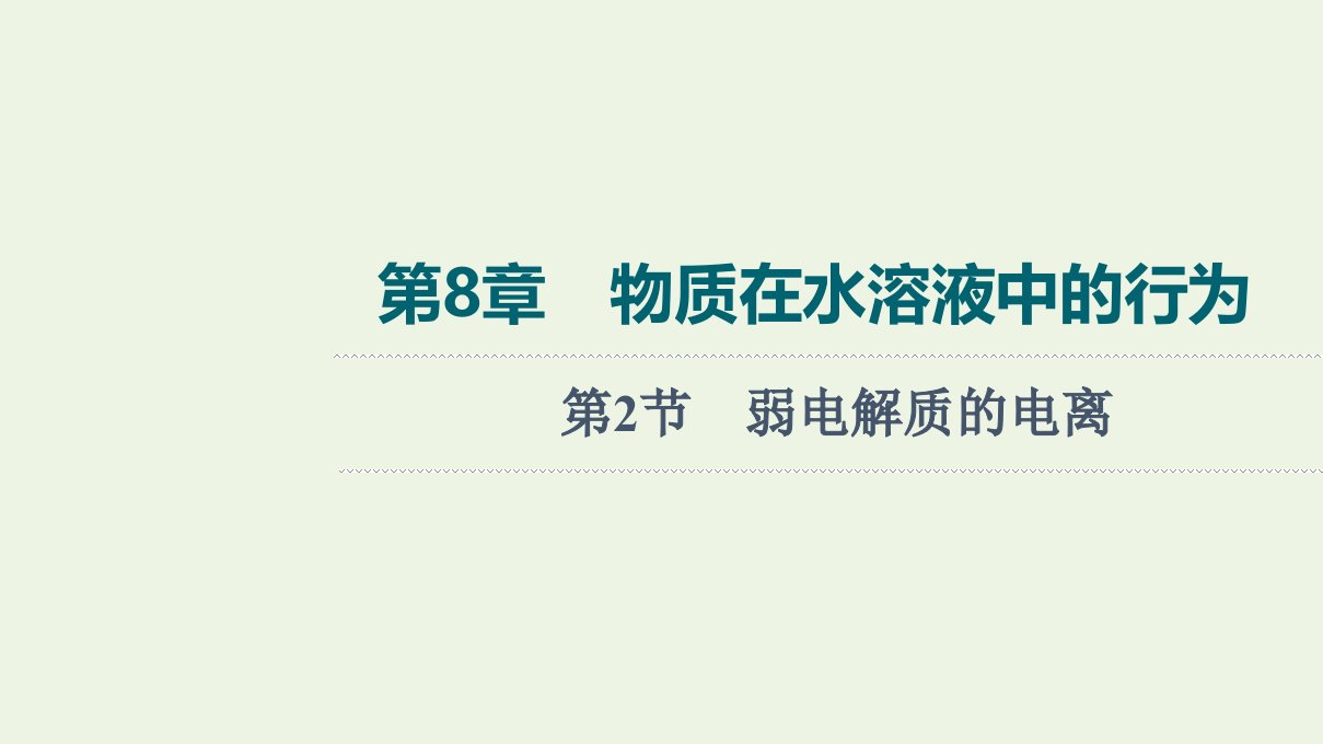 山东专用版高考化学一轮复习第8章物质在水溶液中的行为第2节弱电解质的电离课件鲁科版