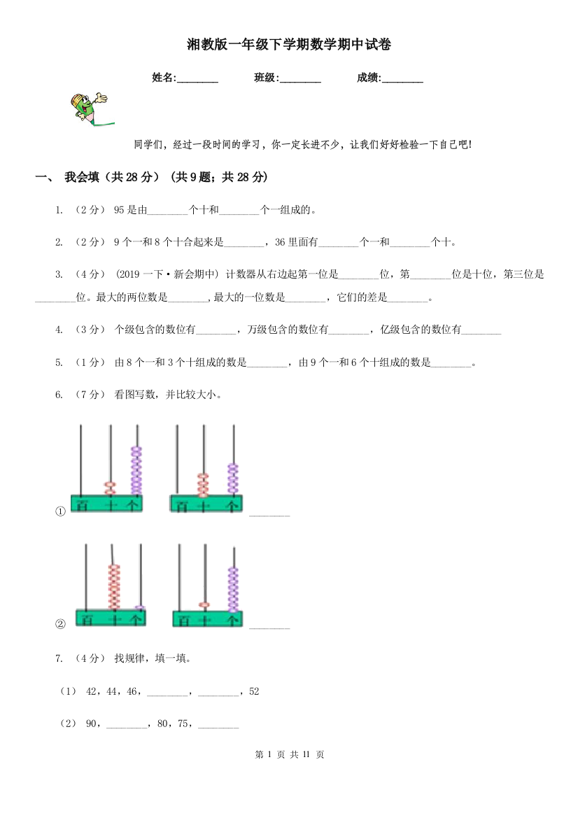 湘教版一年级下学期数学期中试卷