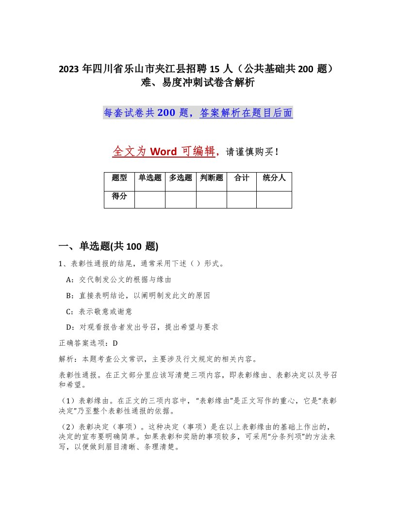 2023年四川省乐山市夹江县招聘15人公共基础共200题难易度冲刺试卷含解析