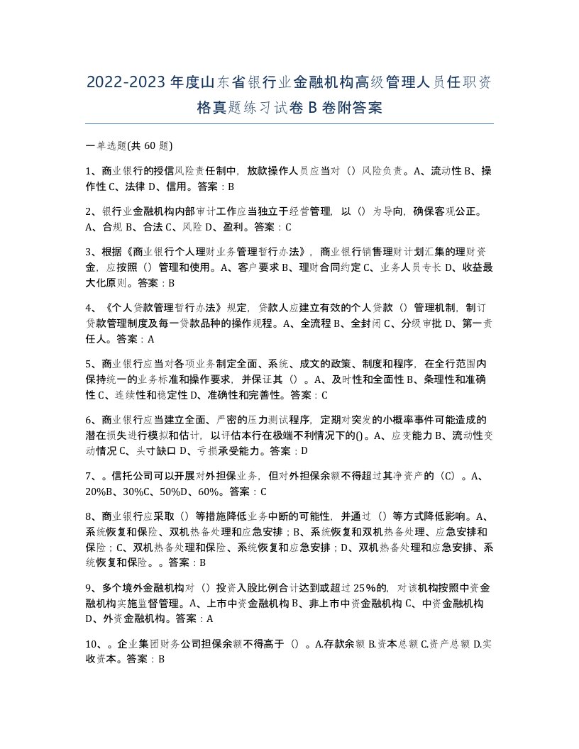 2022-2023年度山东省银行业金融机构高级管理人员任职资格真题练习试卷B卷附答案